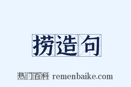 捞造句是什么意思的图片